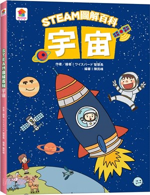 STEAM圖解百科：宇宙