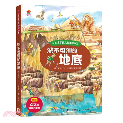 我的STEAM翻翻書 : 深不可測的地底