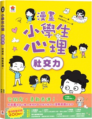 漫畫小學生心理【社交力】：交朋友，勇敢表達！