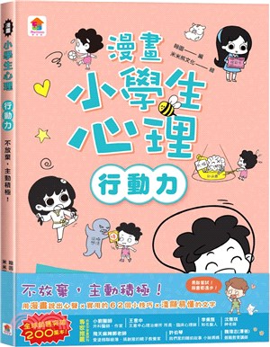 漫畫小學生心理【行動力】：不放棄，主動積極！ | 拾書所