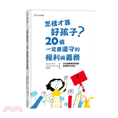 怎樣才算好孩子? :20個一定要遵守的權利與義務 /