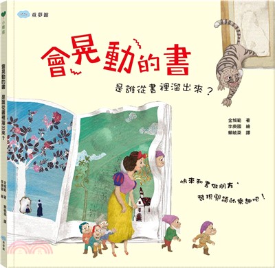 會晃動的書-是誰從書裡溜出來？