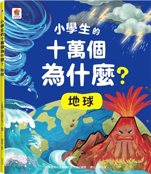 小學生的十萬個為什麼？：地球