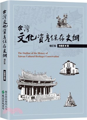 台灣文化資產保存史綱【增訂版】