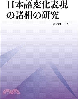 日本語変化表現の諸相の研究