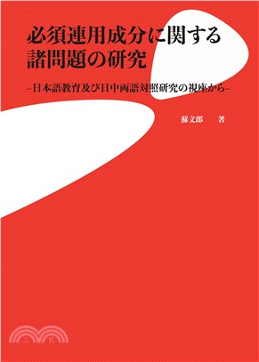 必須連用成分に関する諸問題の研究：日本語教育及び日中両語対照研究の視座から | 拾書所