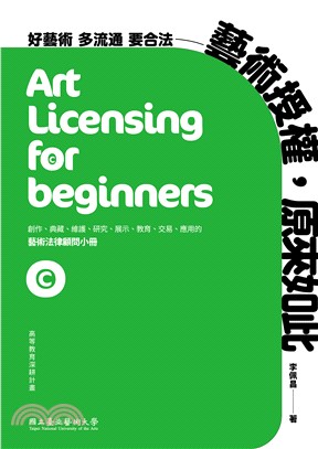 藝術授權，原來如此！Art licensing for beginners