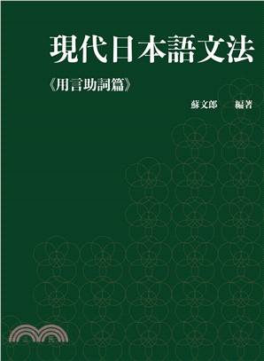 現代日本語文法《用言助詞篇》 - 三民網路書店