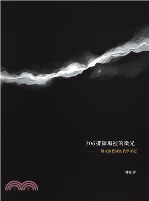 206排練場裡的微光：一個表演教練的教學手記