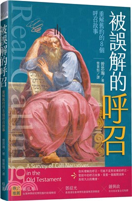 被誤解的呼召：重解舊約的8個呼召故事