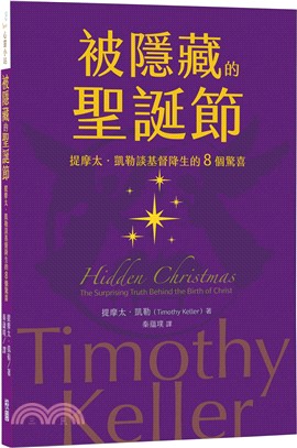 被隱藏的聖誕節：提摩太．凱勒談基督降生的8個驚喜