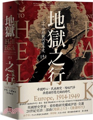 地獄之行：二十世紀歐洲百年史（卷一）1914-1949