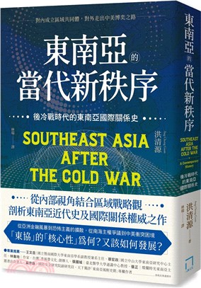 東南亞的當代新秩序：後冷戰時代的東南亞國際關係史──對內成立區域共同體，對外走出中美博奕之路 | 拾書所