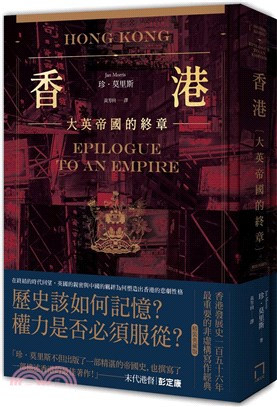 香港：大英帝國的終章-從英屬香港到特別行政區，香港156年發展史最重要的非虛構寫作經典 | 拾書所