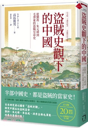 盜賊史觀下的中國：從劉邦、朱元璋到毛澤東的盜賊皇帝史【日文版二十週年紀念．全新修訂中文版】