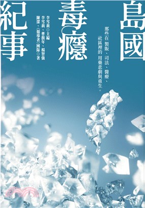 島國毒癮紀事 : 那些在製販.司法.醫療.社區裡的用藥悲劇與重生