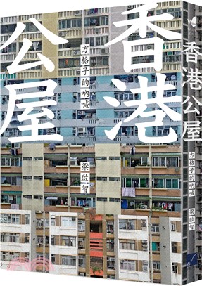 香港公屋 :方格子的吶喊 /