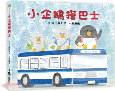 小企鵝搭巴士