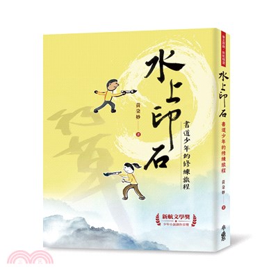 水上印石：書道少年的修練旅程 | 拾書所