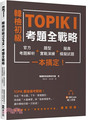 韓檢初級TOPIKI考題全戰略：官方考題解析＋題型實戰演練＋擬真模擬試題，一本搞定！（附QRcode線上音檔）