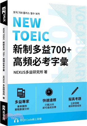 NEW TOEIC新制多益700+高頻必考字彙（附QR Code 線上音檔） | 拾書所