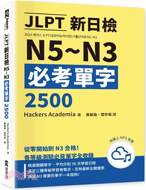 JLPT新日檢N5～N3必考單字2500（附線上音檔MP3） | 拾書所