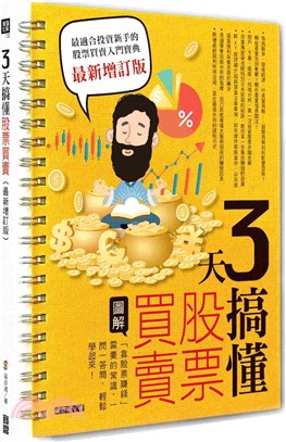 3天搞懂股票買賣 :圖解「靠股票賺錢」需要的常識,一問一...