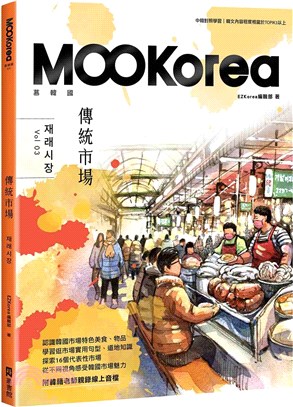 傳統市場：MOOKorea慕韓國第3期（附韓籍老師親錄線上音檔）
