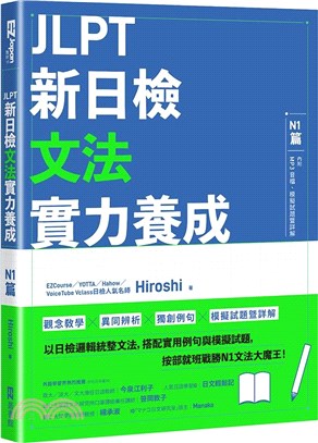 JLPT新日檢文法實力養成：N1篇（含MP3音檔 + 模擬試題暨詳解）