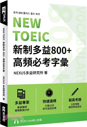 NEW TOEIC 新制多益800＋高頻必考字彙（附QR Code 線上音檔） | 拾書所
