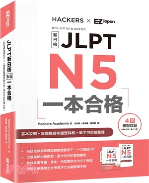 JLPT新日檢N5一本合格 （附全書音檔MP3+模擬試題暨詳解4回+單字句型記憶小冊） | 拾書所