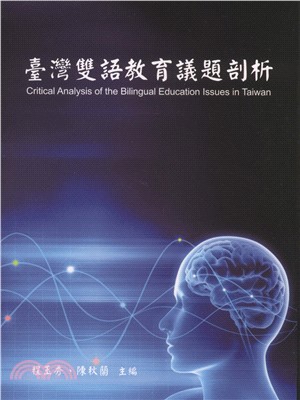 臺灣雙語教育議題剖析