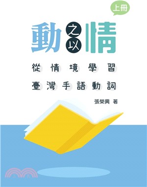 動之以情：從情境學習臺灣手語動詞（上冊）