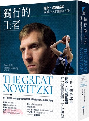 獨行的王者：德克‧諾威斯基成就非凡的籃球人生