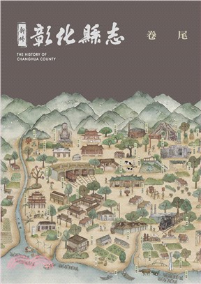 新修彰化縣志.The history of Changhua county /卷尾 =