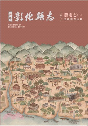 新修彰化縣志.The history of Changhua county /卷八,二,藝術志.