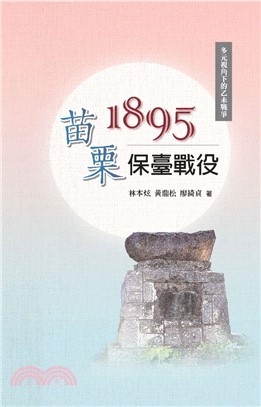 1895苗栗保臺戰役 /
