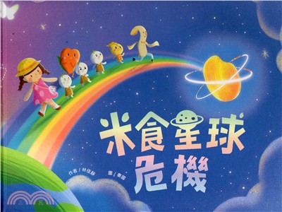 米食星球危機(附光碟)