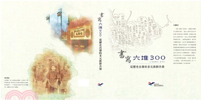 書寫六堆300：從歷史出發的多元族群共榮