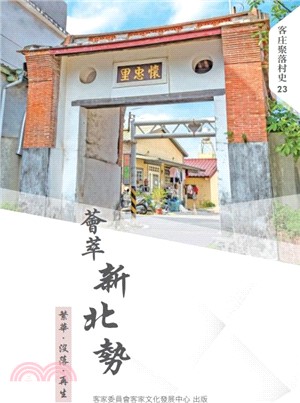 薈萃新北勢：繁華‧沒落‧再生