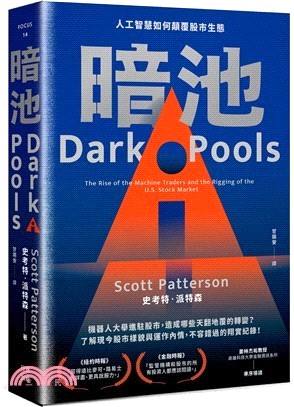 暗池：人工智慧如何顛覆股市生態