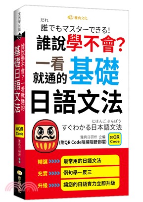 誰說學不會？一看就通的基礎日語文法