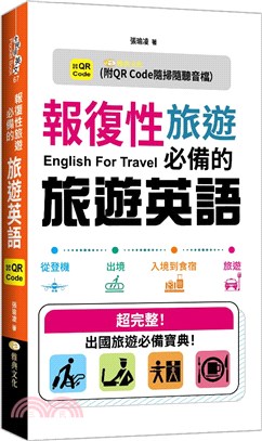 報復性旅遊必備的旅遊英語 =English for tr...