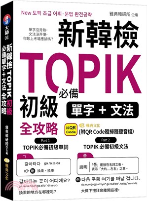 新韓檢TOPIK初級必備單字、文法全攻略