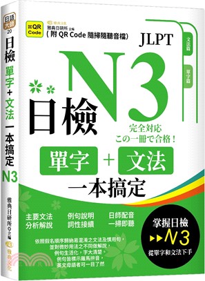 日檢單字+文法一本搞定N3（QR)