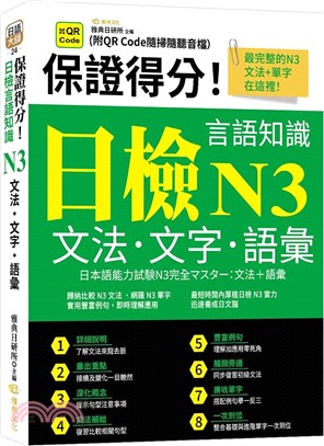 保證得分！日檢言語知識：N3文法．文字．語彙