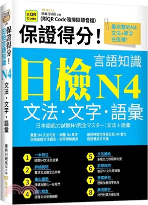 保證得分！日檢言語知識：N4文法．文字．語彙（QR版）