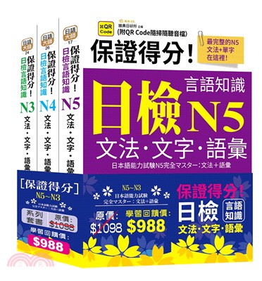 保證得分！日檢言語知識-N5～N3文法．文字．語彙套書組共三冊