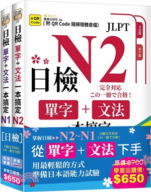 日檢單字+文法一本搞定N2～N1套書（共二冊）