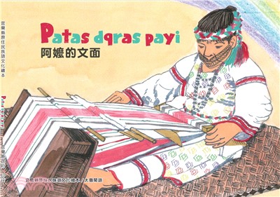 Patas dqras payi阿嬤的文面（太魯閣語）